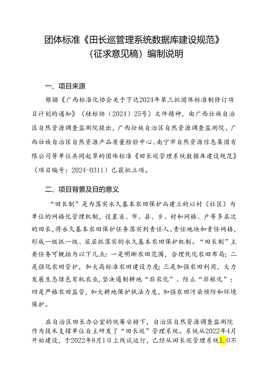 2.团体标准《田长巡管理系统数据库建设规范》（征求意见稿）编制说明.docx_第1页