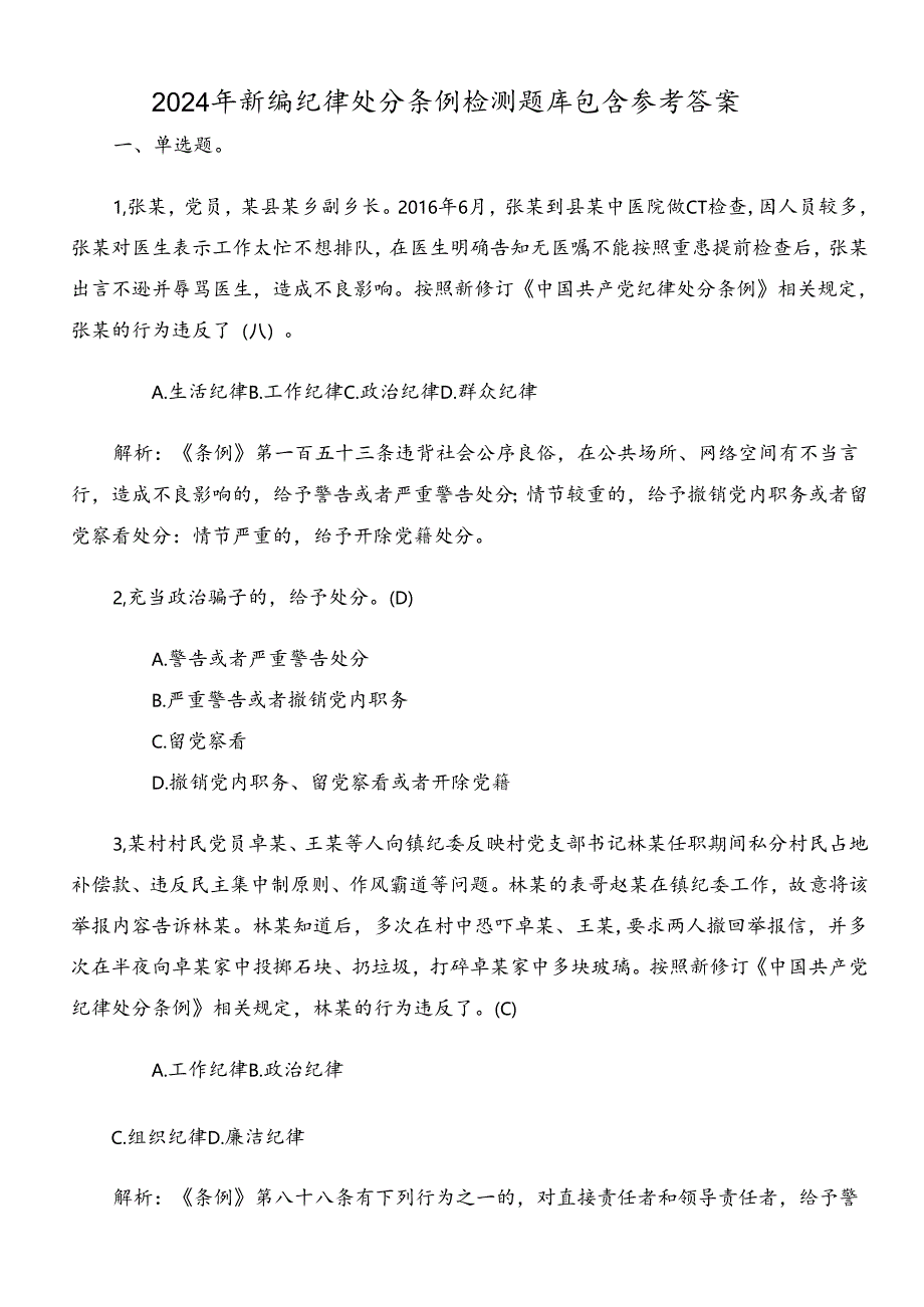 2024年新编纪律处分条例检测题库包含参考答案.docx_第1页