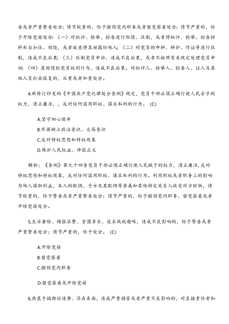 2024年新编纪律处分条例检测题库包含参考答案.docx_第2页