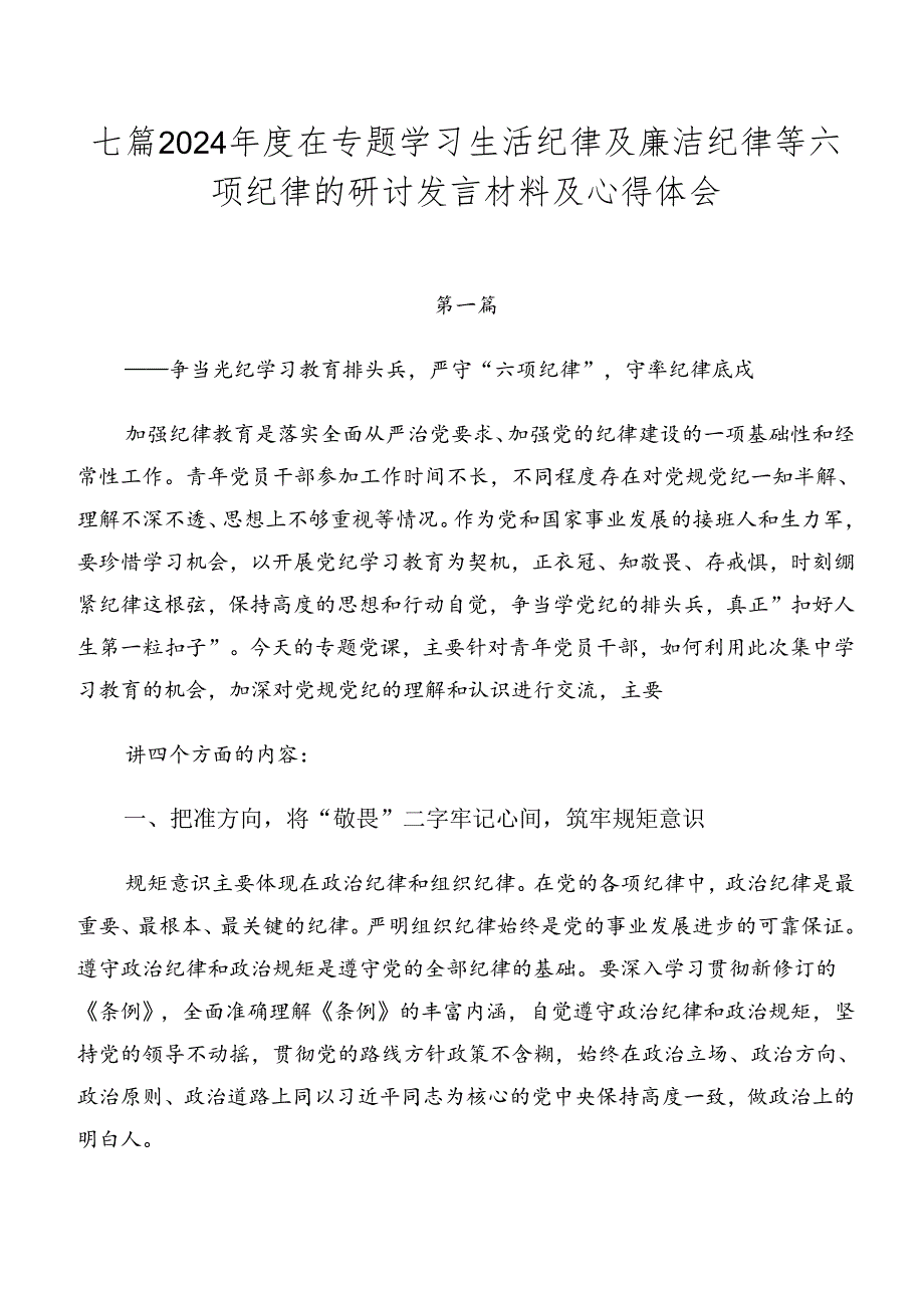 七篇2024年度在专题学习生活纪律及廉洁纪律等六项纪律的研讨发言材料及心得体会.docx_第1页