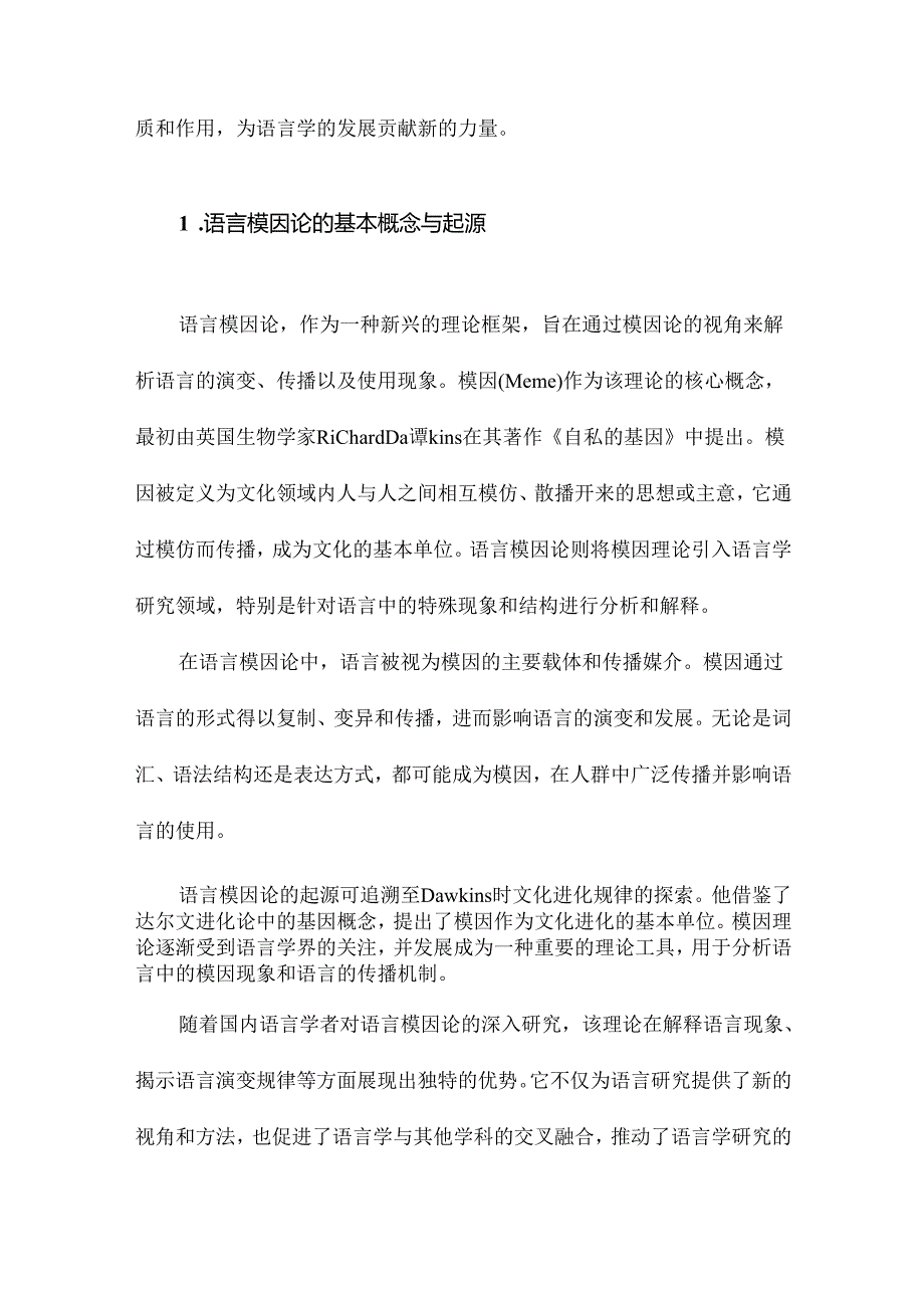 国内语言模因论研究述评.docx_第2页