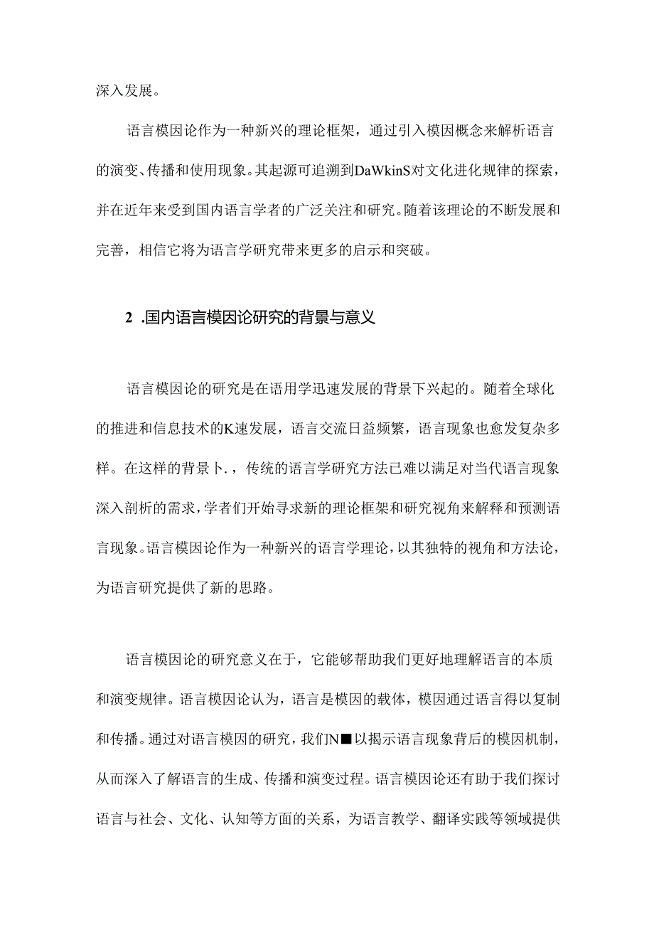 国内语言模因论研究述评.docx_第3页