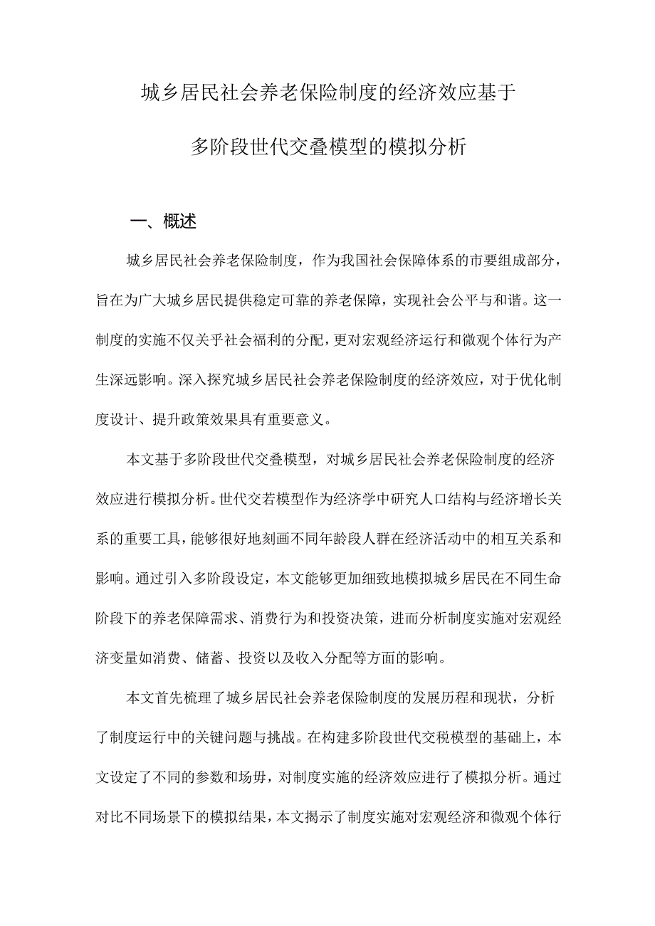 城乡居民社会养老保险制度的经济效应基于多阶段世代交叠模型的模拟分析.docx_第1页