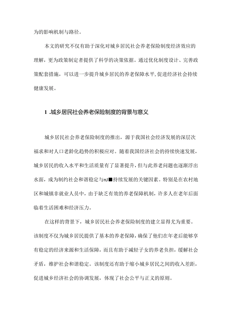 城乡居民社会养老保险制度的经济效应基于多阶段世代交叠模型的模拟分析.docx_第2页