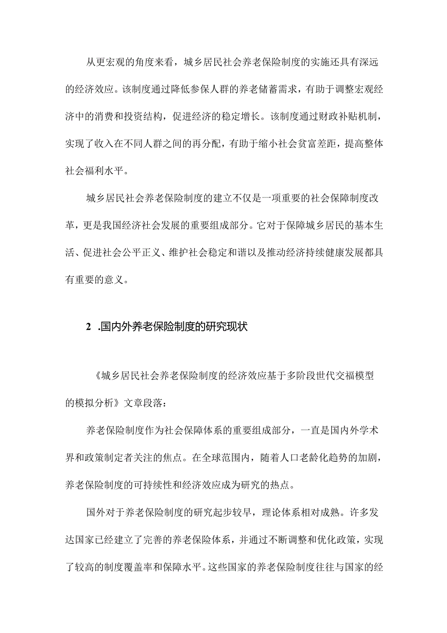 城乡居民社会养老保险制度的经济效应基于多阶段世代交叠模型的模拟分析.docx_第3页