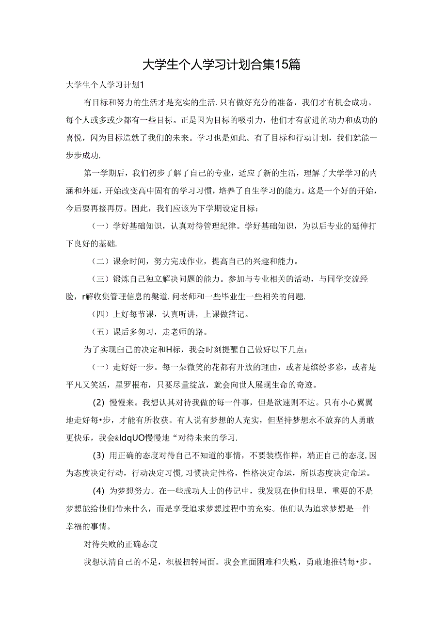 大学生个人学习计划合集15篇.docx_第1页