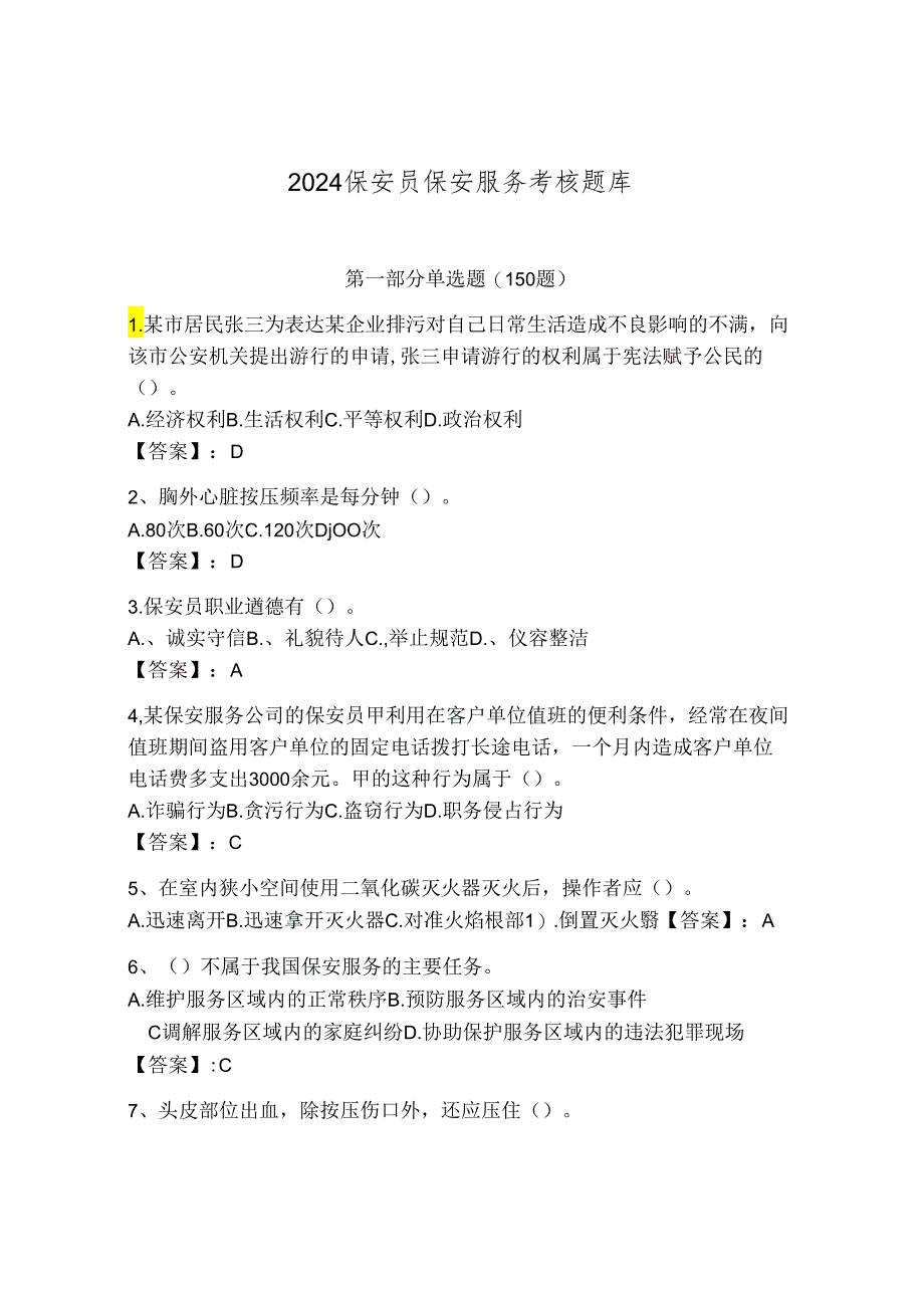 2024保安员保安服务考核题库附答案【突破训练】.docx_第1页