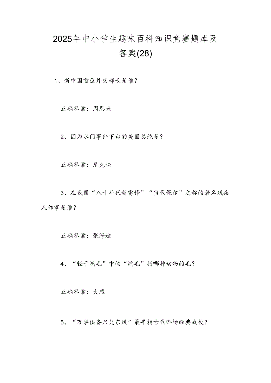 2025年中小学生趣味百科知识竞赛题库及答案（28）.docx_第1页