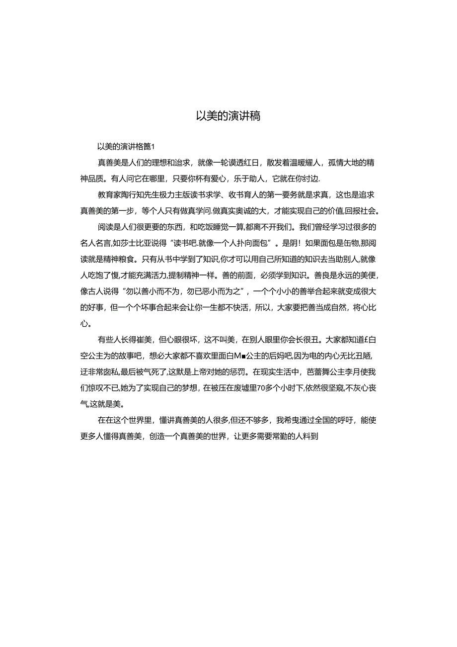 以美的演讲稿.docx_第1页