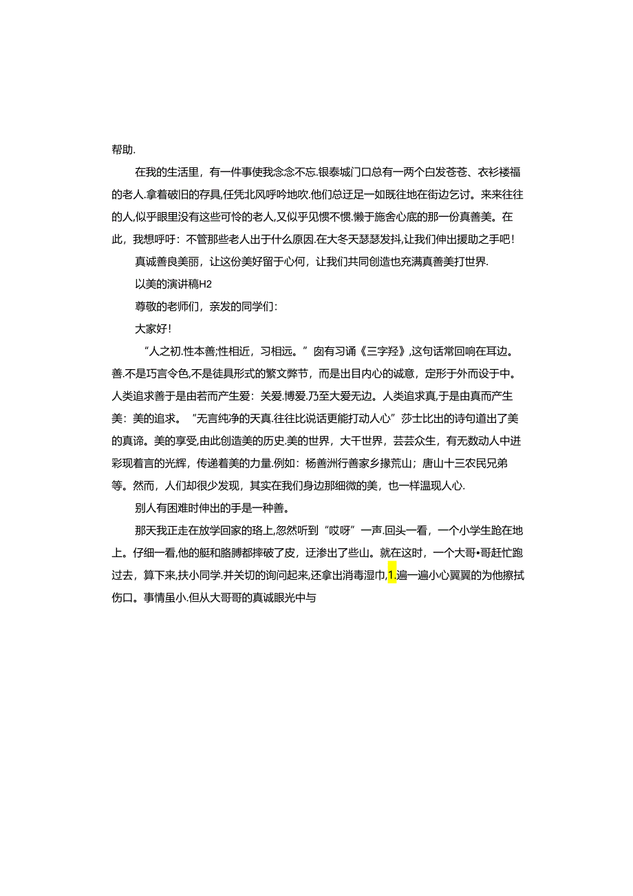 以美的演讲稿.docx_第2页