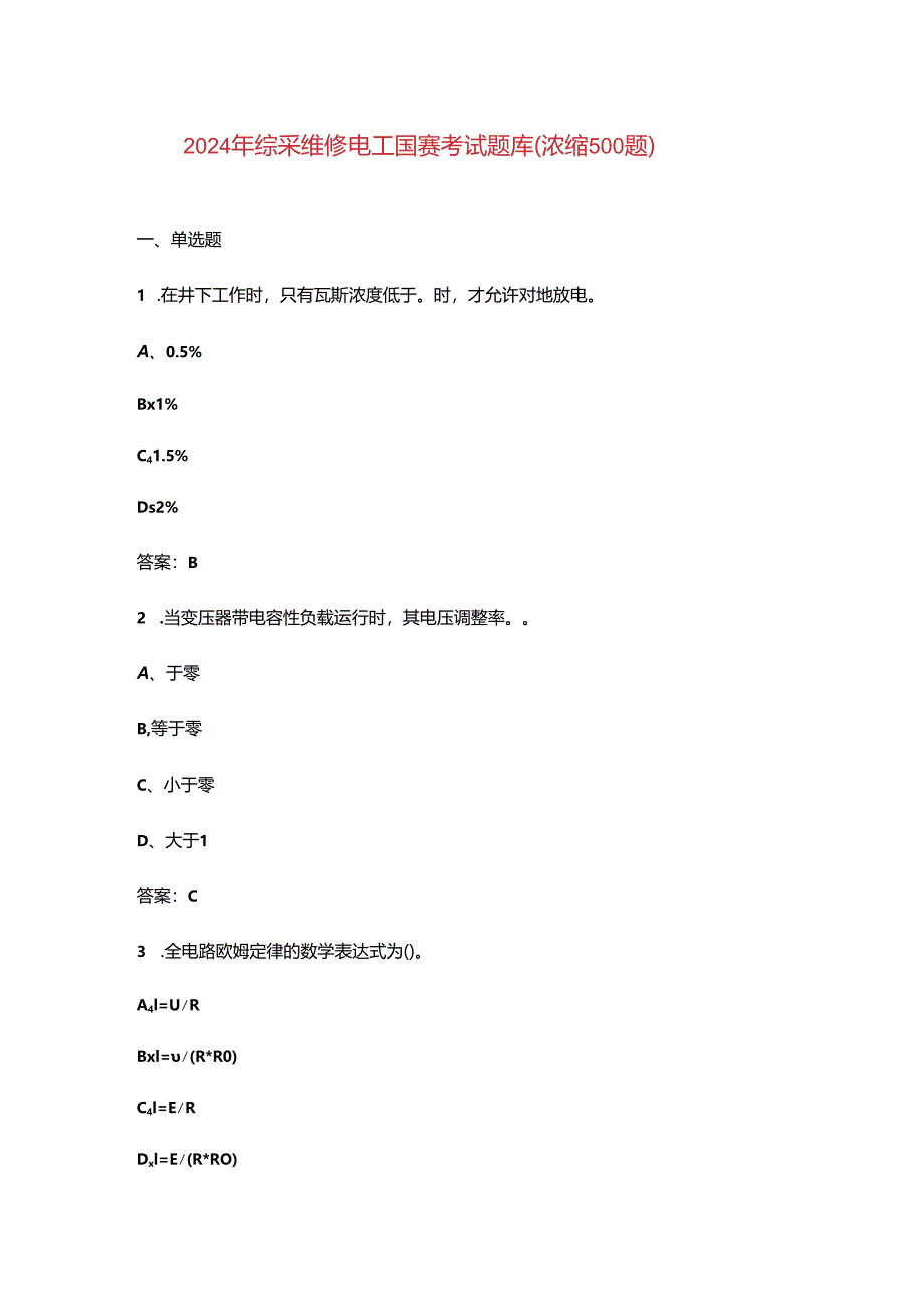 2024年综采维修电工国赛考试题库（浓缩500题）.docx_第1页