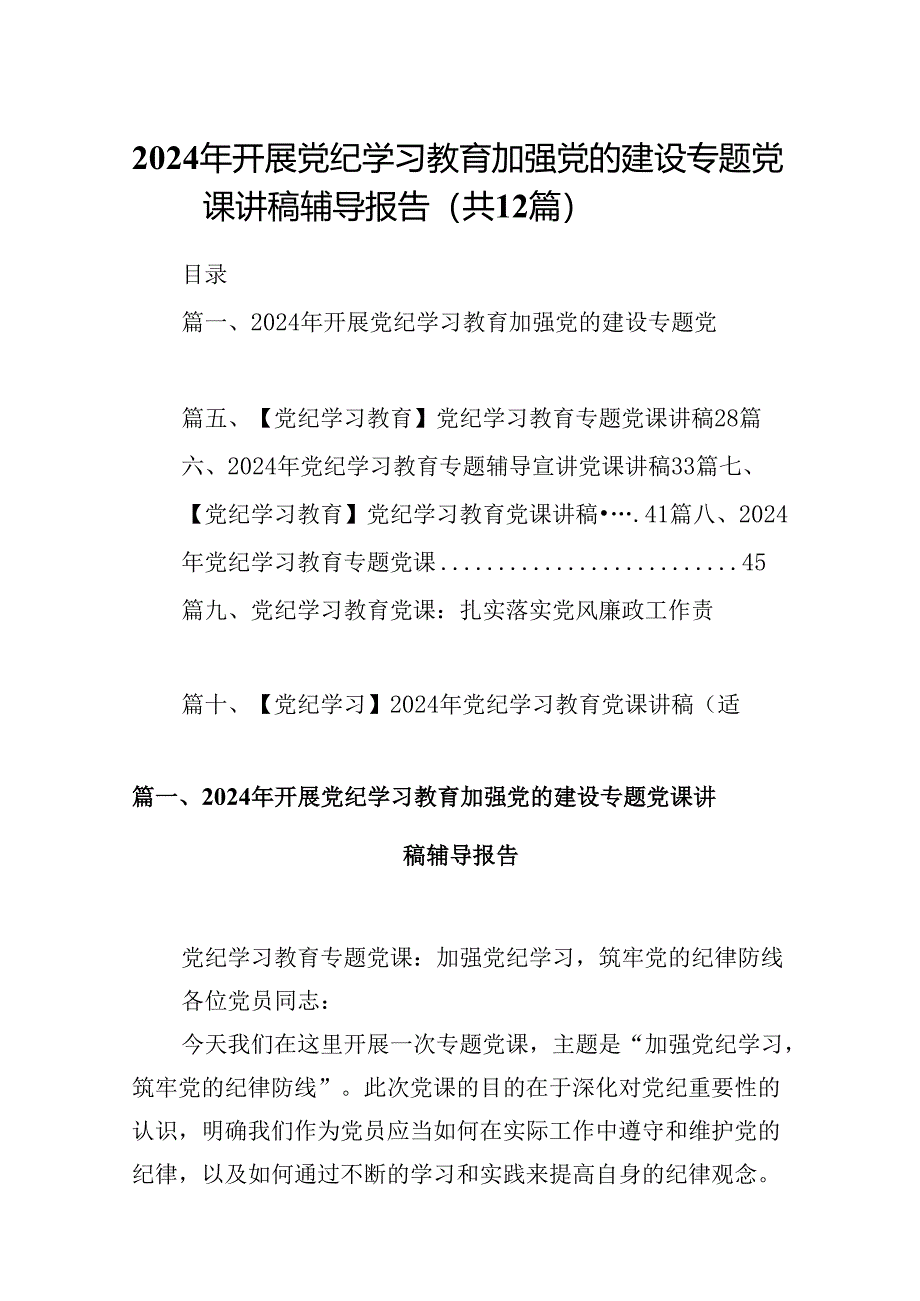 2024年开展党纪学习教育加强党的建设专题党课讲稿辅导报告范文12篇（详细版）.docx_第1页