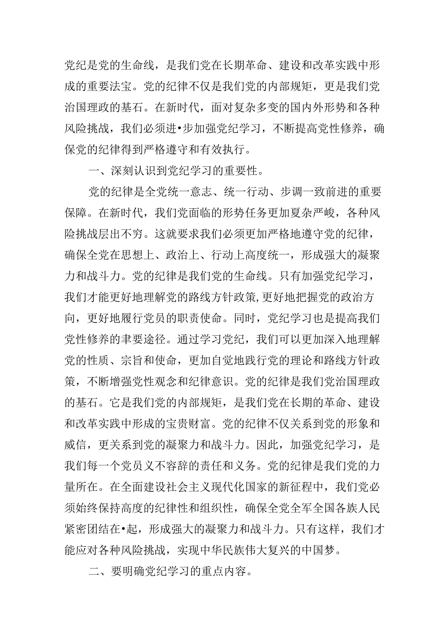 2024年开展党纪学习教育加强党的建设专题党课讲稿辅导报告范文12篇（详细版）.docx_第2页