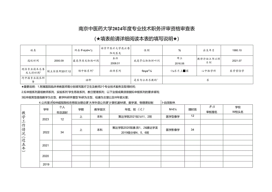 南京中医药大学专业技术职务评审资格审查表.docx_第1页