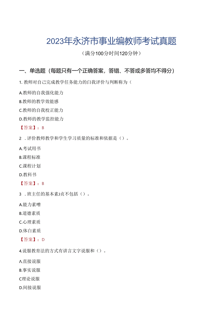 2023年永济市事业编教师考试真题.docx_第1页