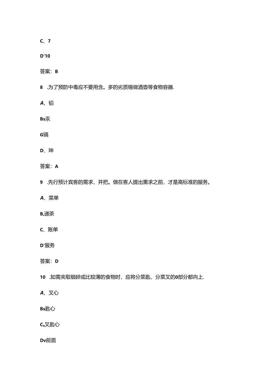 2024年餐厅服务员（四级）职业鉴定考试题库（浓缩500题）.docx_第3页