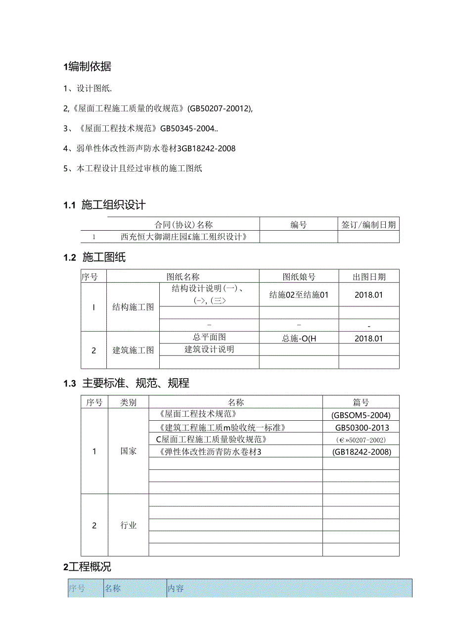 屋面热熔防水施工方案.docx_第3页