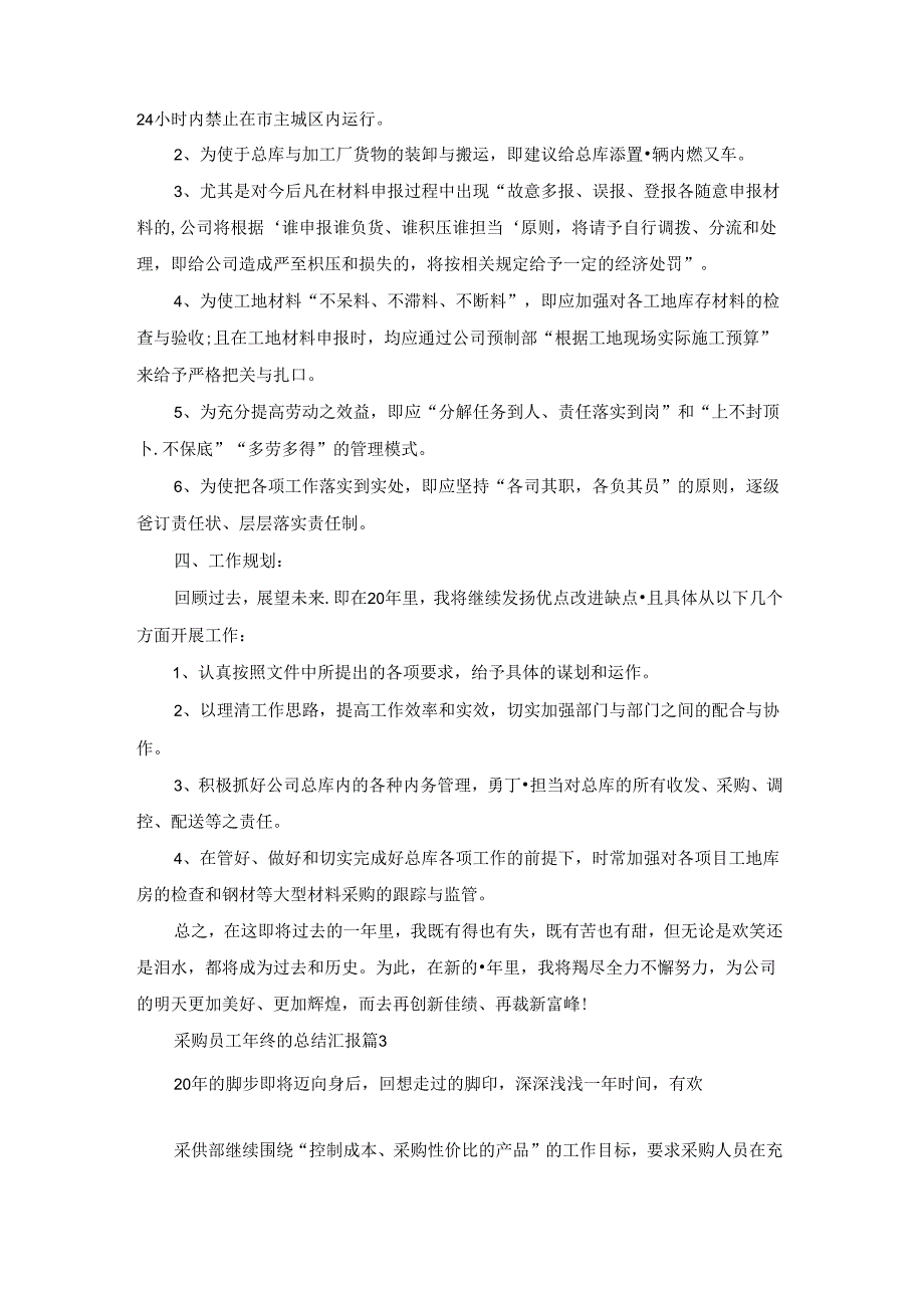 最新采购员工年终的总结汇报10篇.docx_第1页