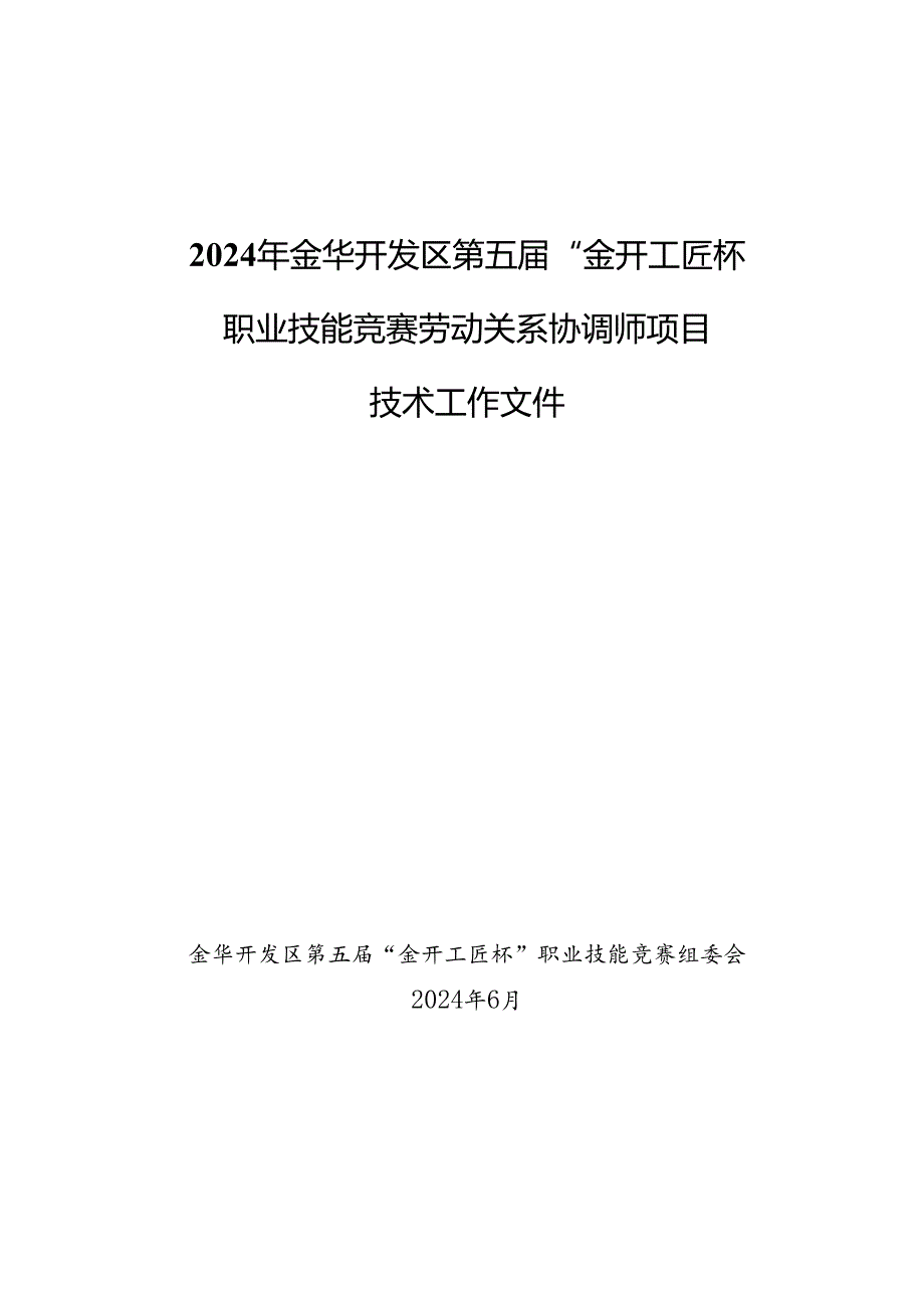 2024年金华开发区第五届“金开工匠杯”职业技能竞赛劳动关系协调师项目技术工作文件.docx_第1页