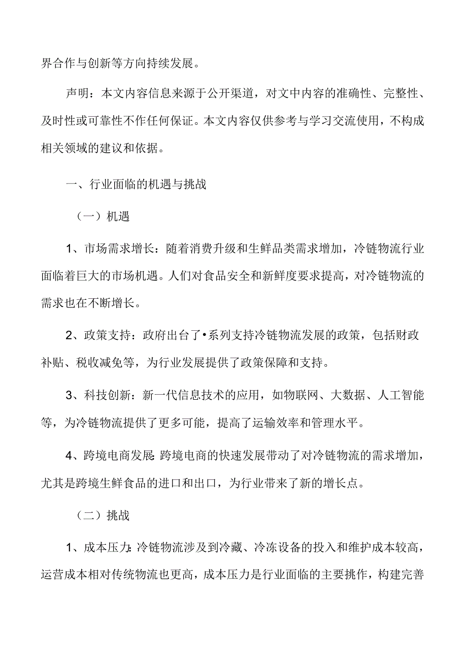 冷链物流行业面临的机遇与挑战.docx_第1页