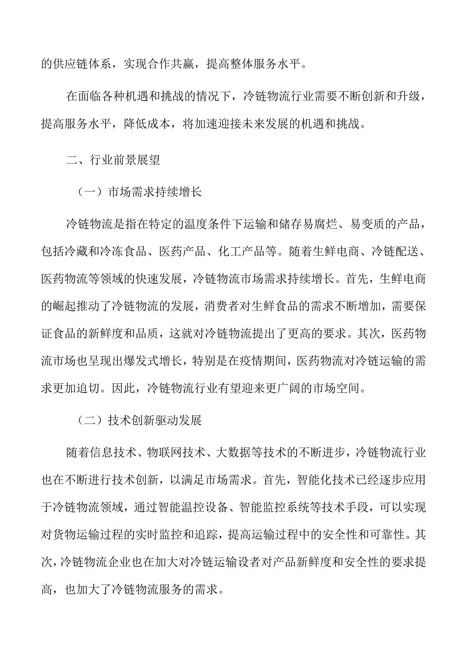 冷链物流行业面临的机遇与挑战.docx_第2页