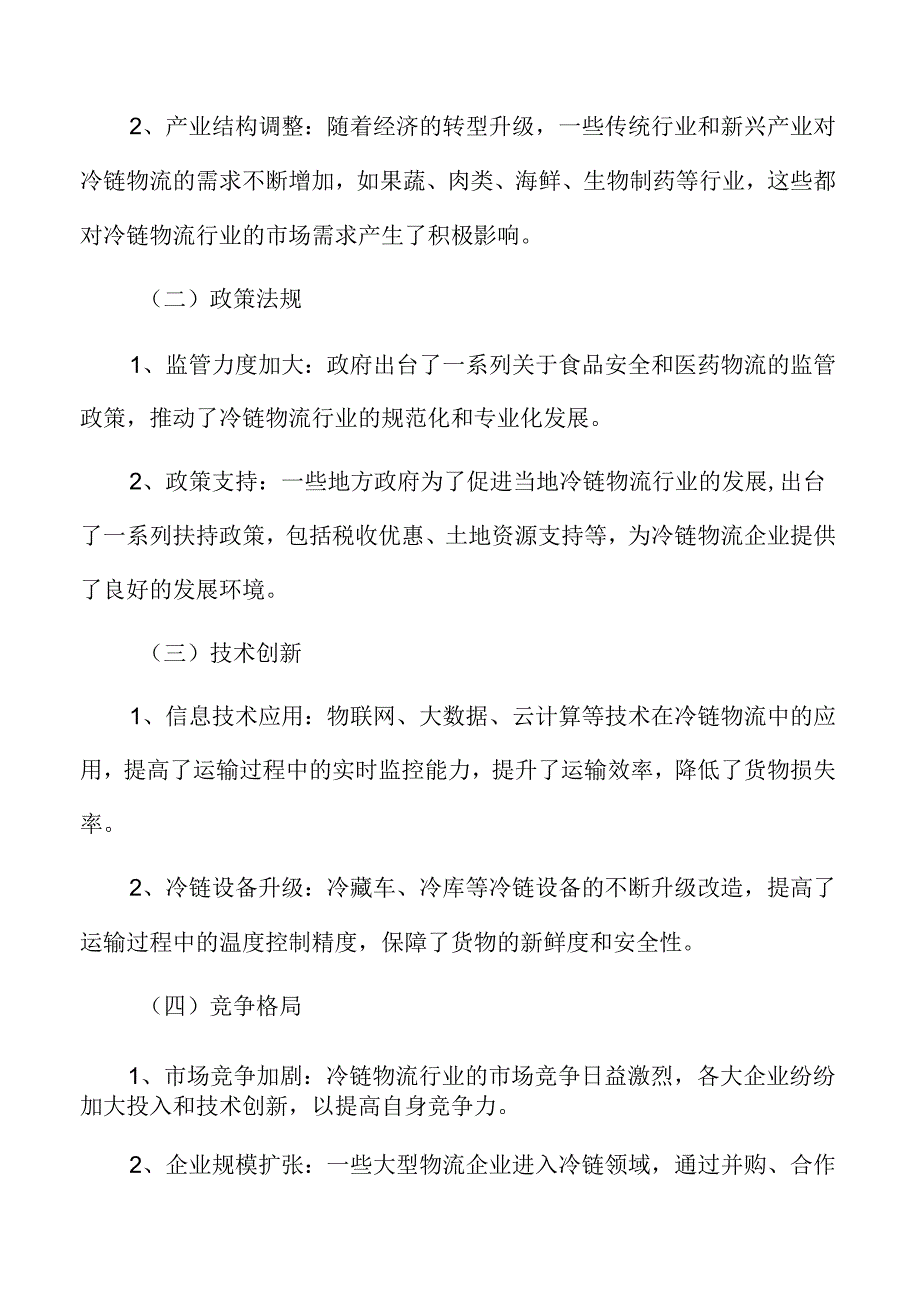 冷链物流行业面临的机遇与挑战.docx_第3页