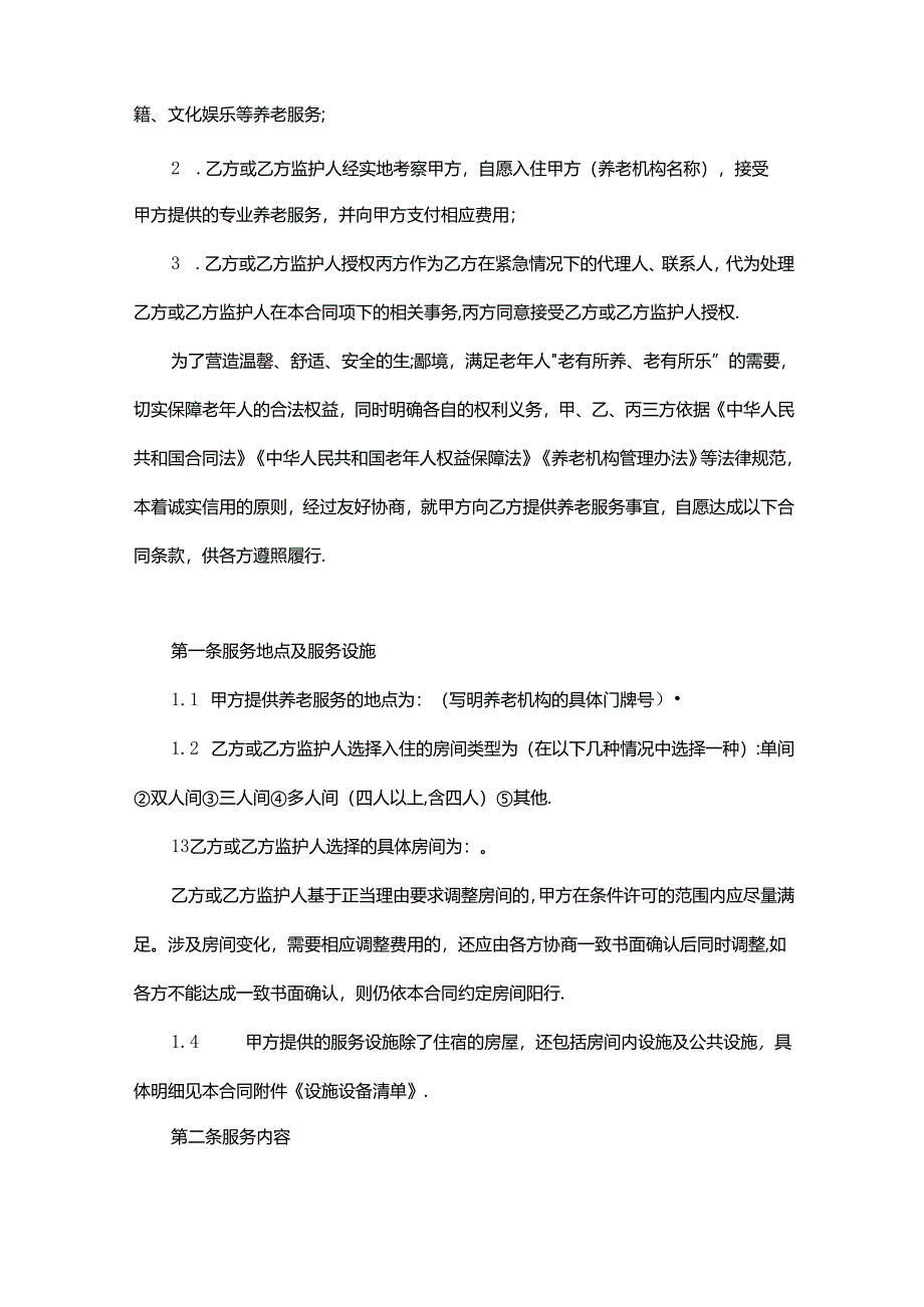 养老机构养老服务合同（机构及入住老人和家属监护人三方）.docx_第3页