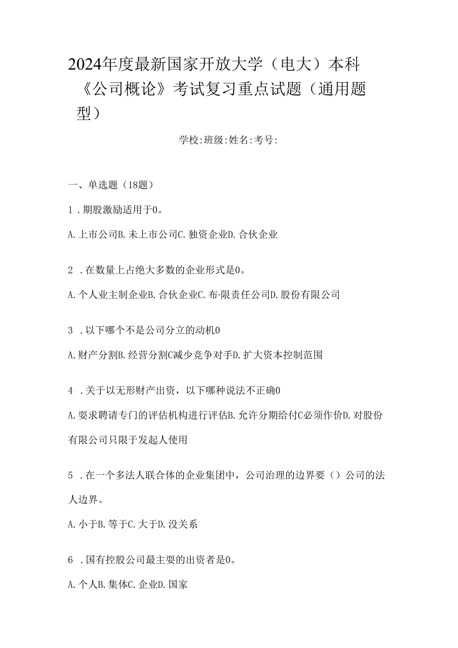 2024年度最新国家开放大学（电大）本科《公司概论》考试复习重点试题（通用题型）.docx_第1页