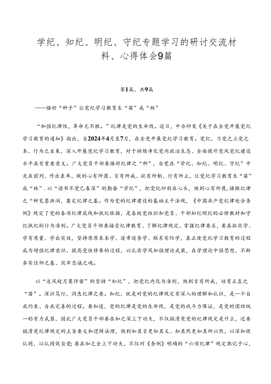 学纪、知纪、明纪、守纪专题学习的研讨交流材料、心得体会9篇.docx_第1页