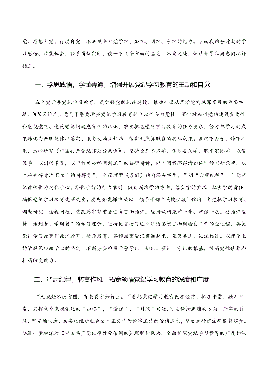 学纪、知纪、明纪、守纪专题学习的研讨交流材料、心得体会9篇.docx_第3页