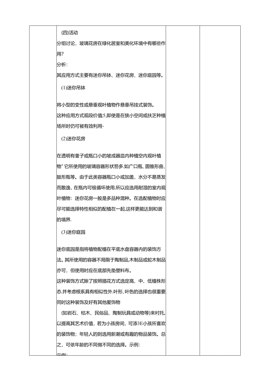 人民版综合实践活动劳动与技术八上 5.2《玻璃花房》教案.docx_第2页