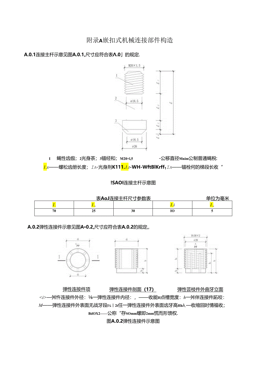 嵌扣式机械连接部件构造、加工要求、混凝土预制桩嵌扣式机械连接接头选用表、接头承载力设计值表.docx_第1页