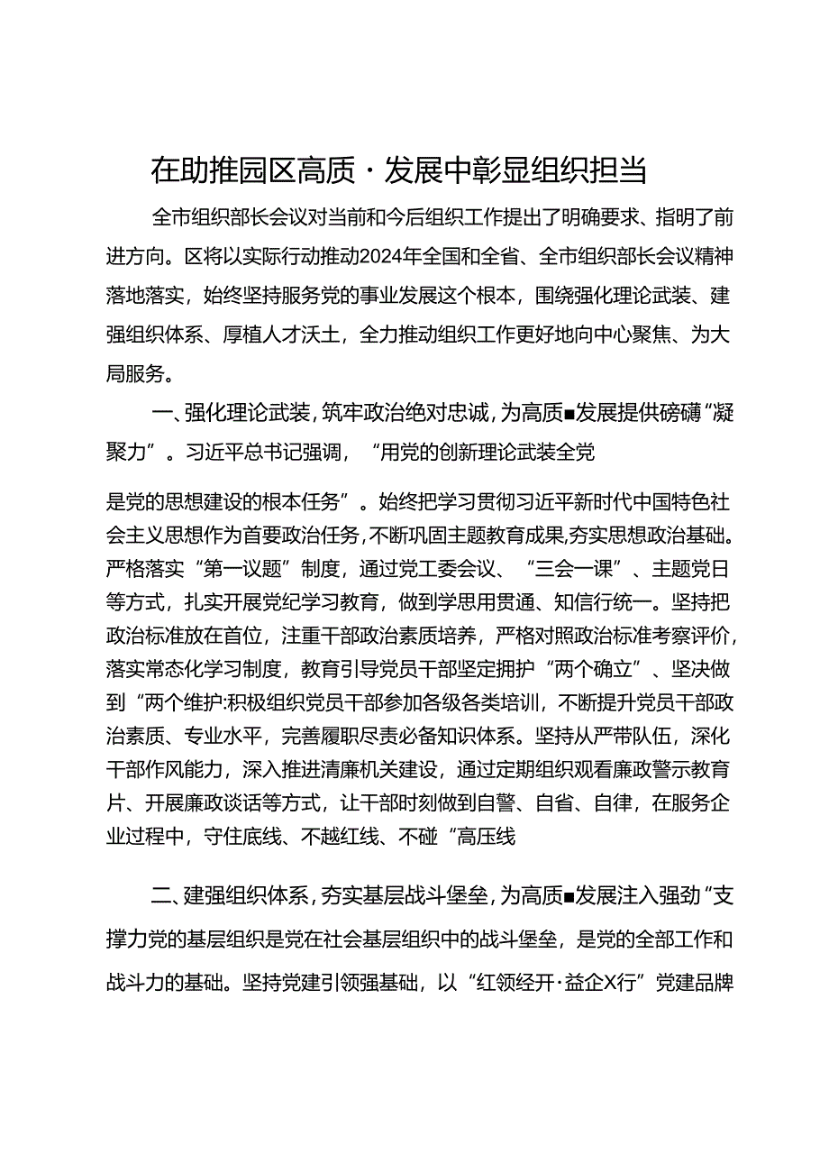 区组织人事部部长研讨发言：在助推园区高质量发展中彰显组织担当.docx_第1页