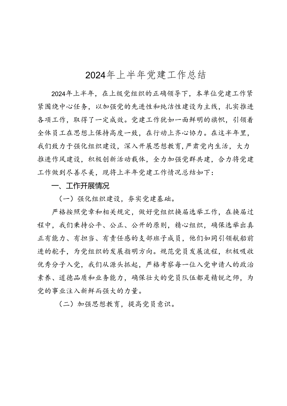 2024年上半年党委党支部党建工作总结2025.docx_第1页