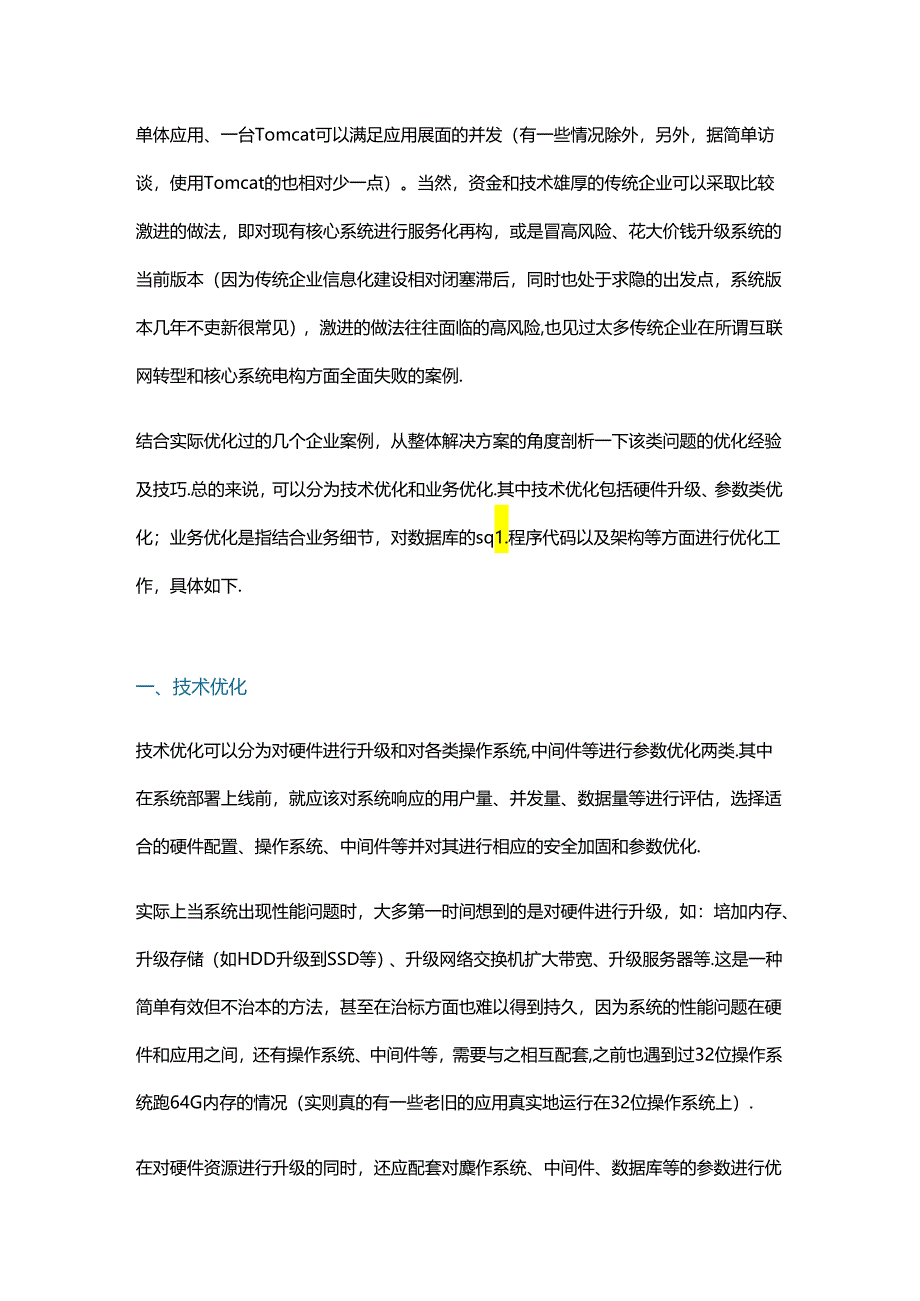 传统企业核心系统架构优化行动指南.docx_第2页