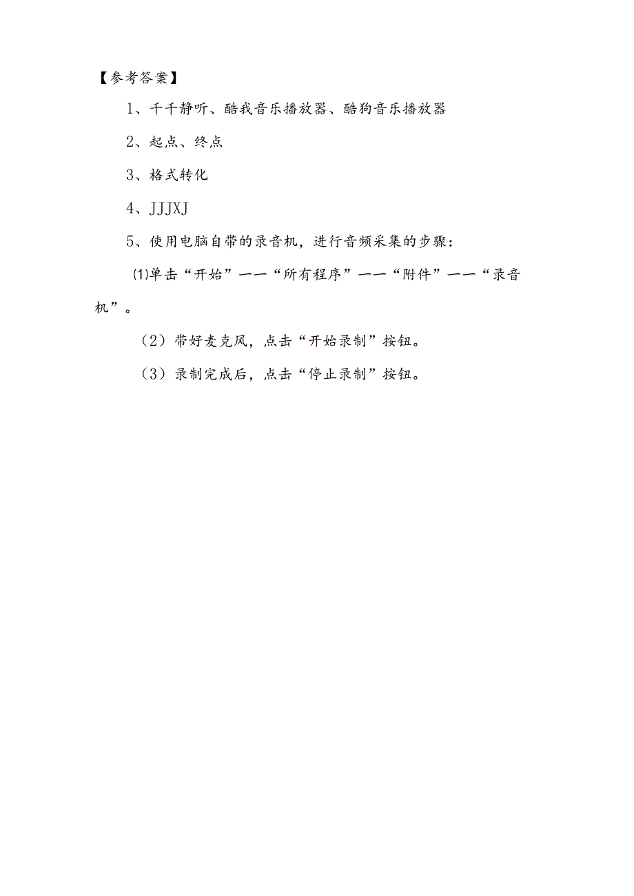 信息技术《音频处理我最棒》当堂达标题.docx_第2页