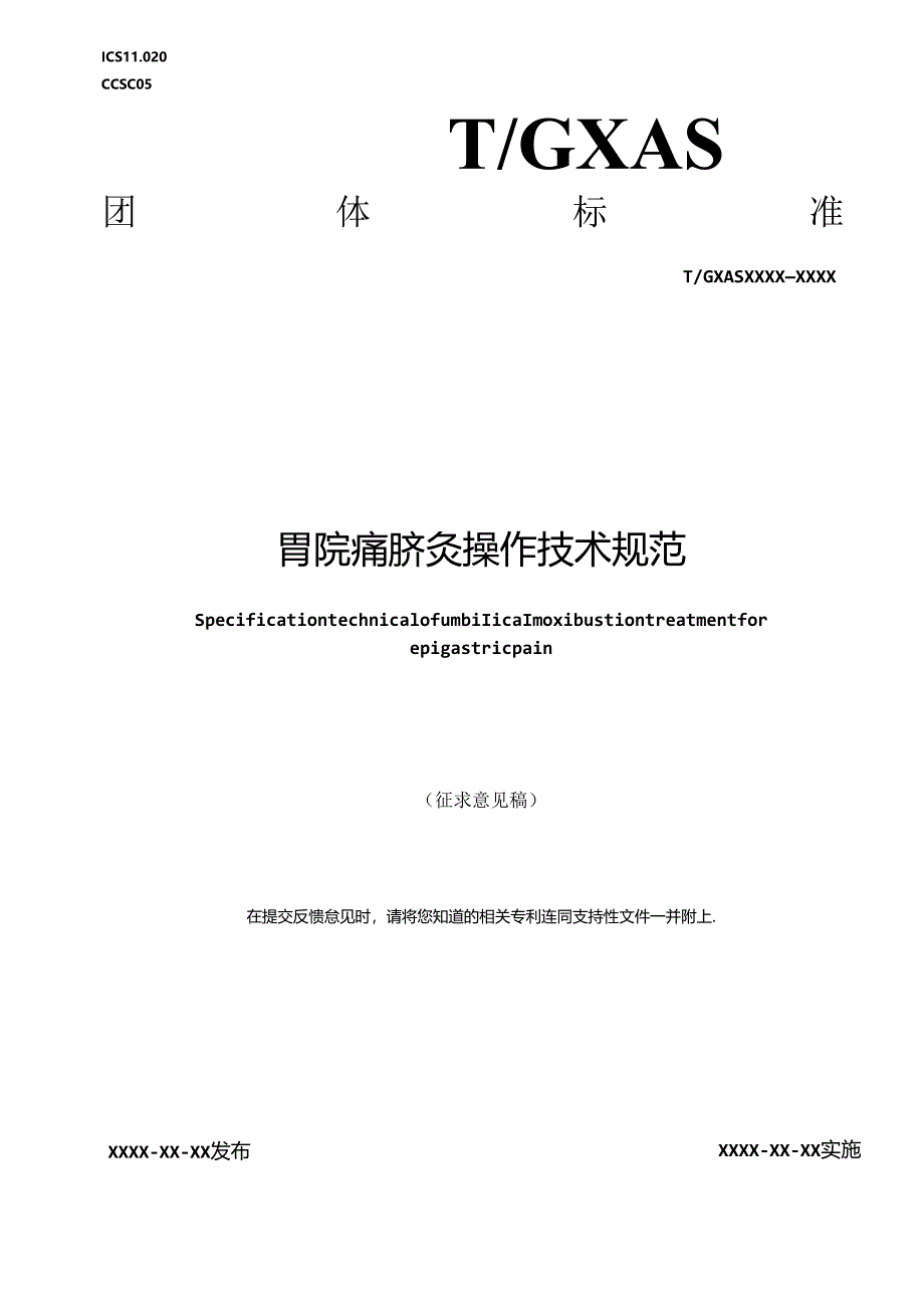 1.团体标准《胃脘痛脐灸操作技术规范》（征求意见稿）.docx_第1页