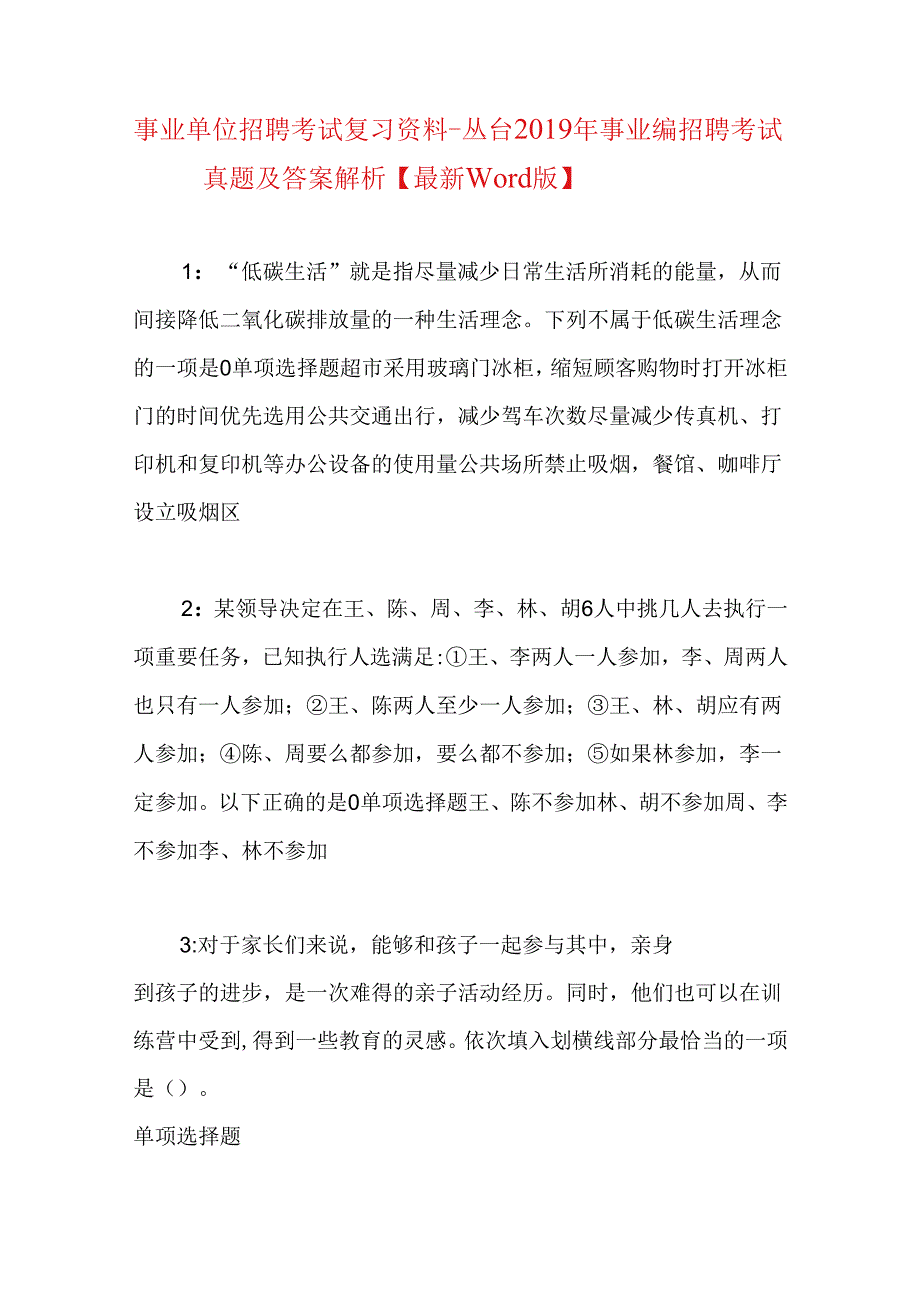 事业单位招聘考试复习资料-丛台2019年事业编招聘考试真题及答案解析【最新word版】.docx_第1页