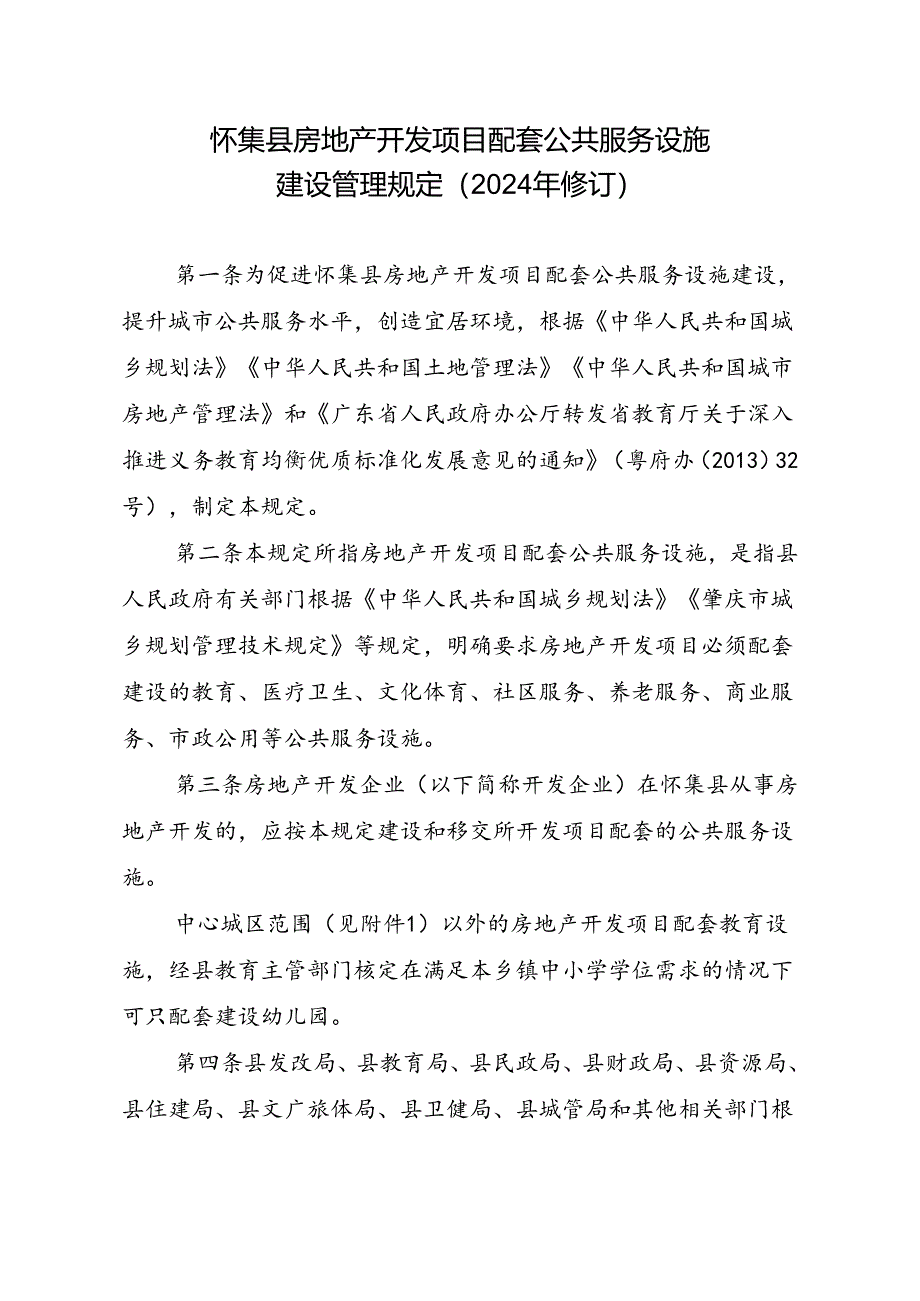 怀集县房地产开发项目配套公共服务设施建设管理规定（2024年修订）.docx_第1页