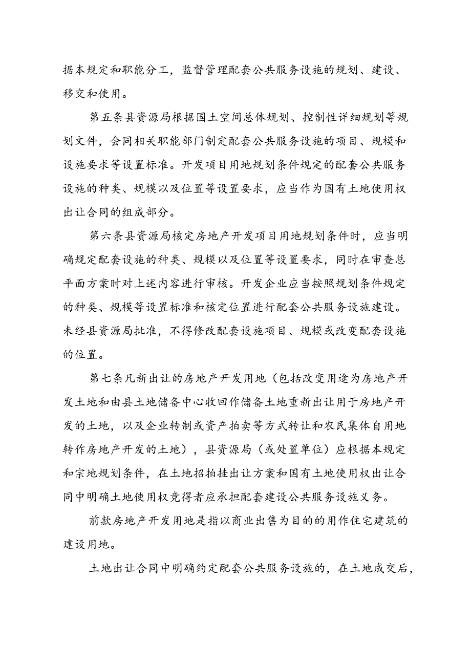 怀集县房地产开发项目配套公共服务设施建设管理规定（2024年修订）.docx_第2页