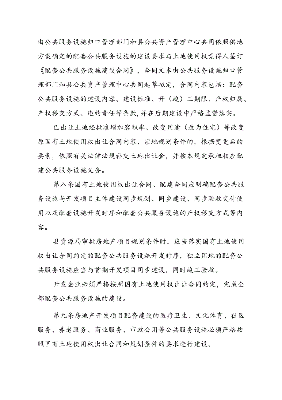 怀集县房地产开发项目配套公共服务设施建设管理规定（2024年修订）.docx_第3页