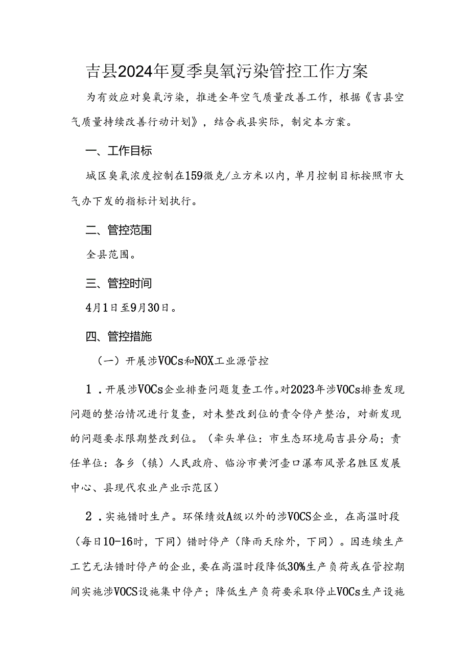 吉县2024年夏季臭氧污染管控工作方案.docx_第1页