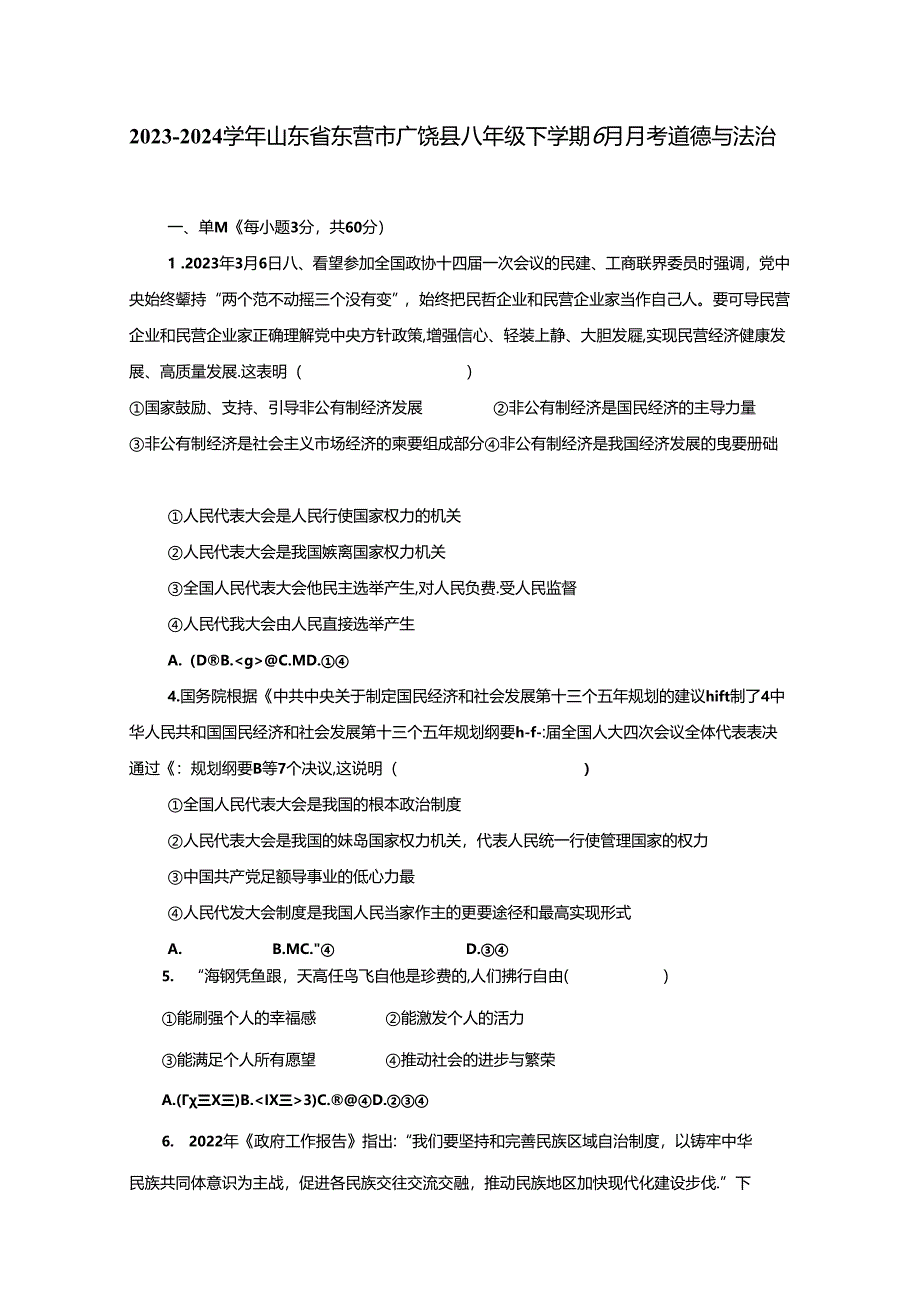 2023-2024学年山东省东营市广饶县八年级下学期6月月考道德与法治试题（含答案）.docx_第1页