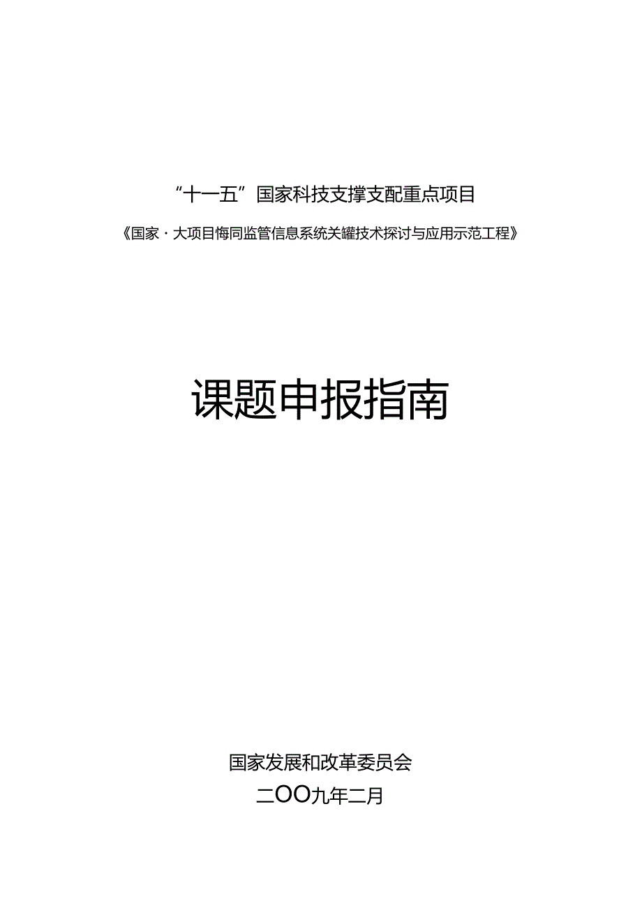 “十一五”国家科技支撑计划重点项目.docx_第1页