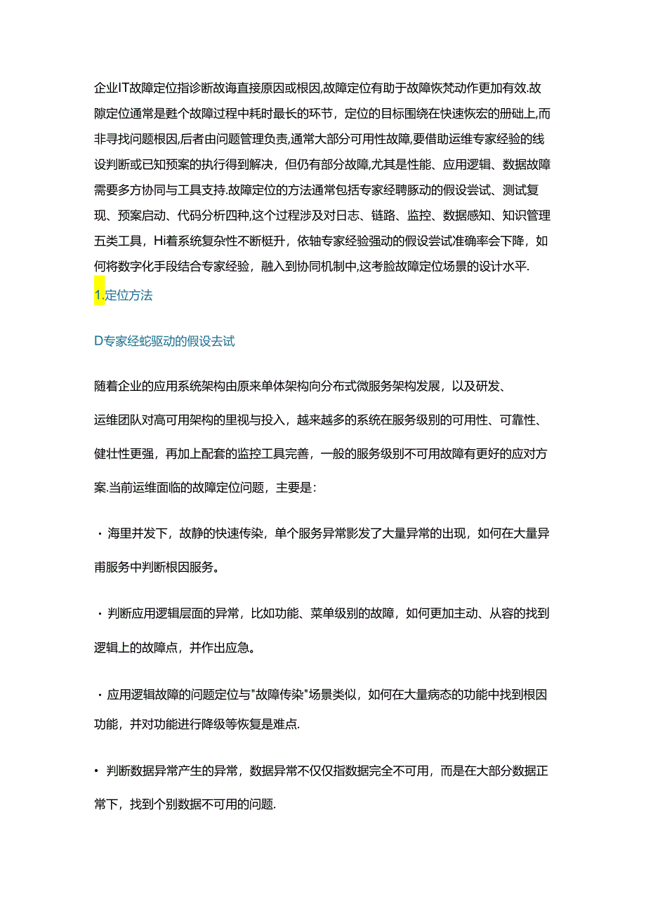 企业IT运维事中故障定位方法及工具.docx_第1页