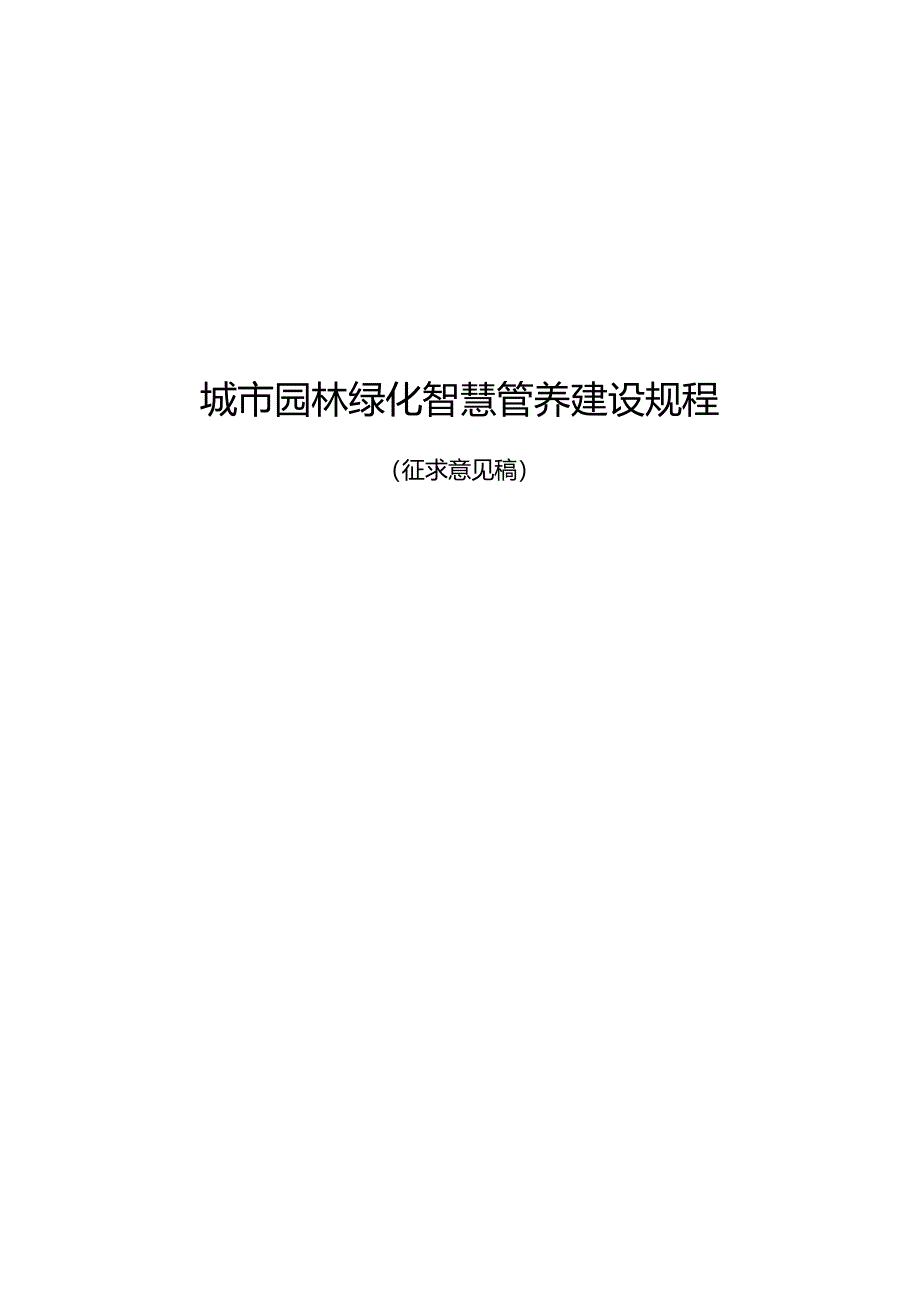 城市园林绿化智慧管养建设规程.docx_第1页