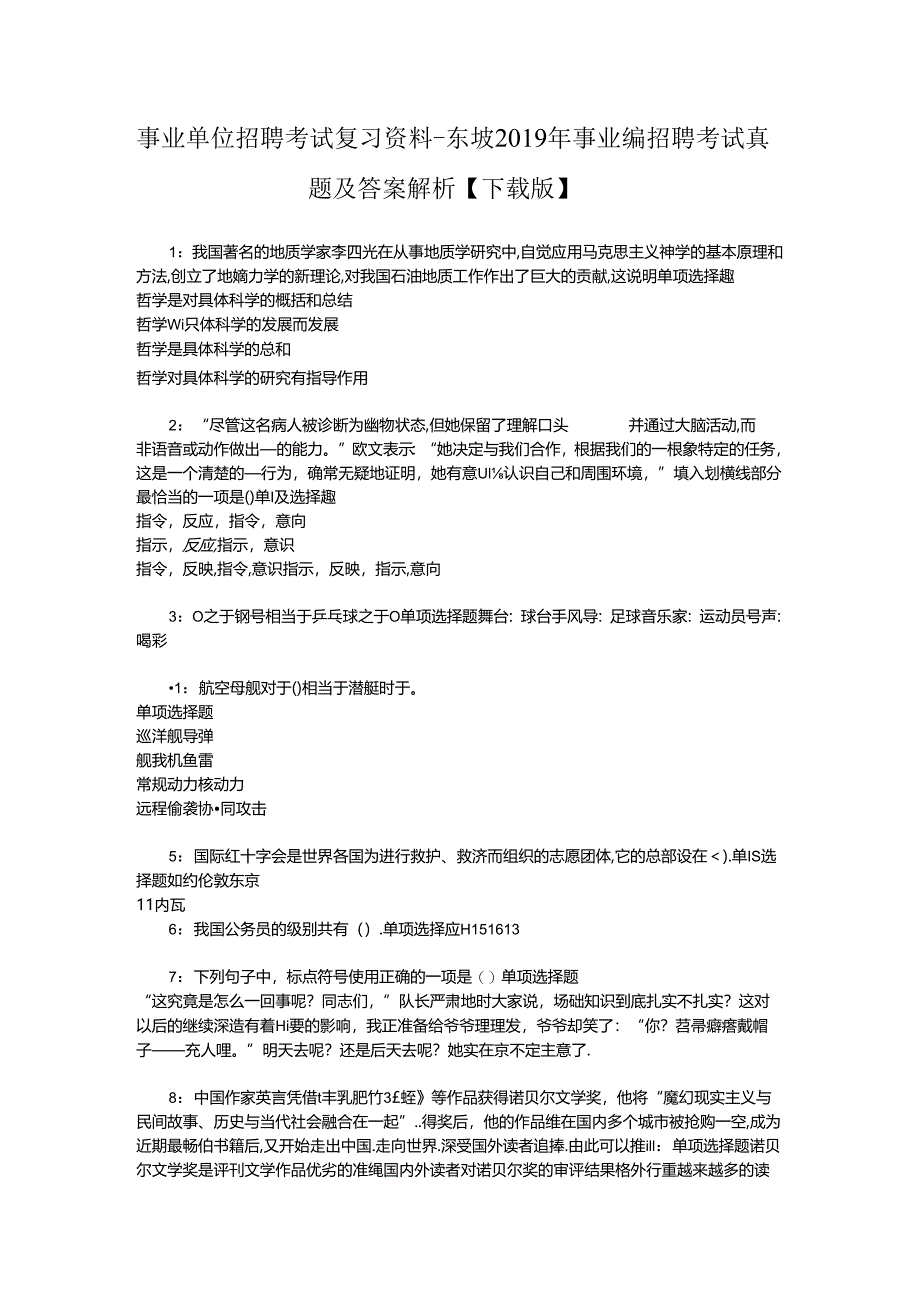 事业单位招聘考试复习资料-东坡2019年事业编招聘考试真题及答案解析【下载版】_2.docx_第1页