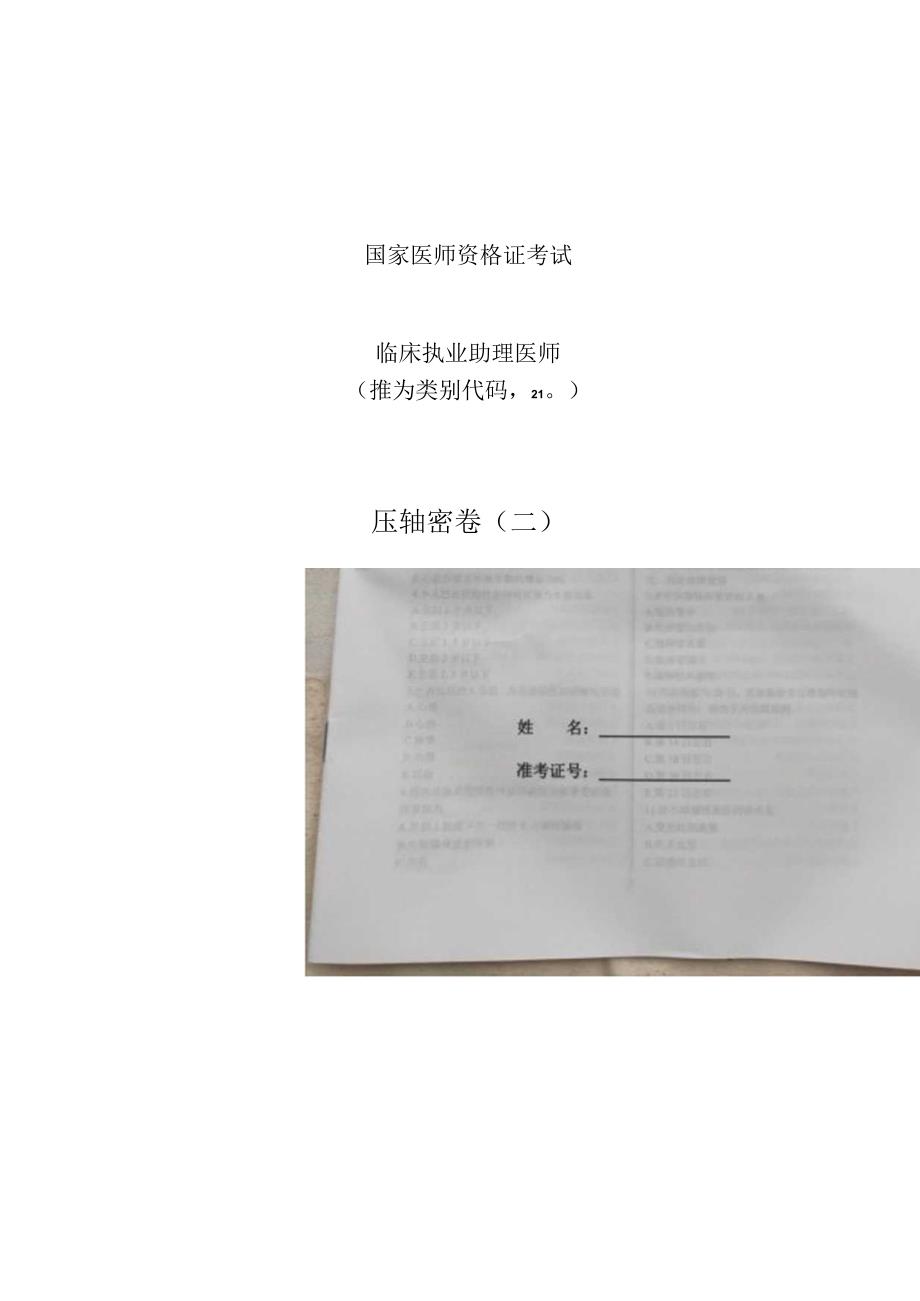 临床助理压题密卷二.docx_第1页