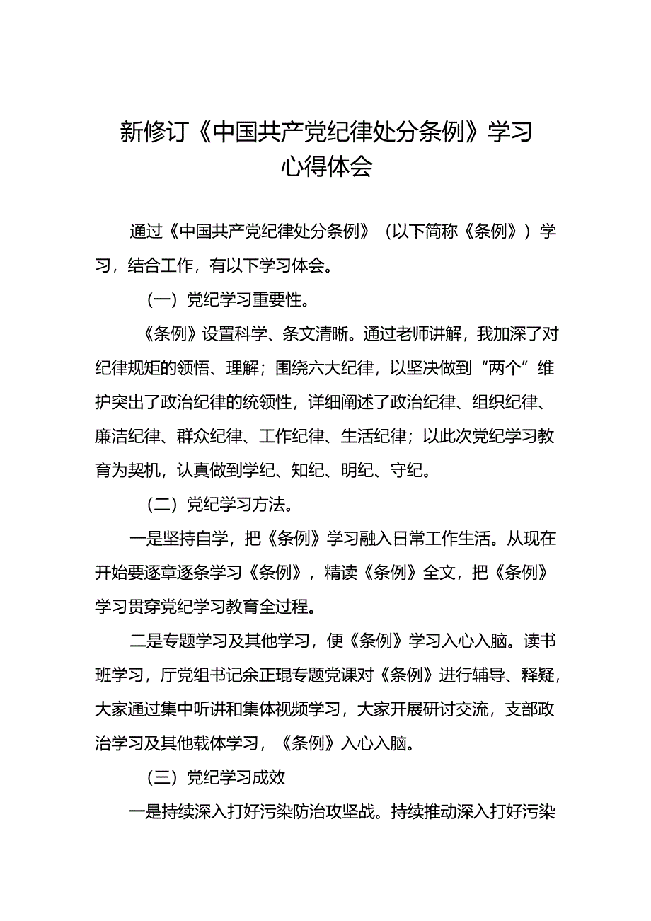 2024新修订中国共产党纪律处分条例心得体会(精品范文)二十二篇.docx_第1页