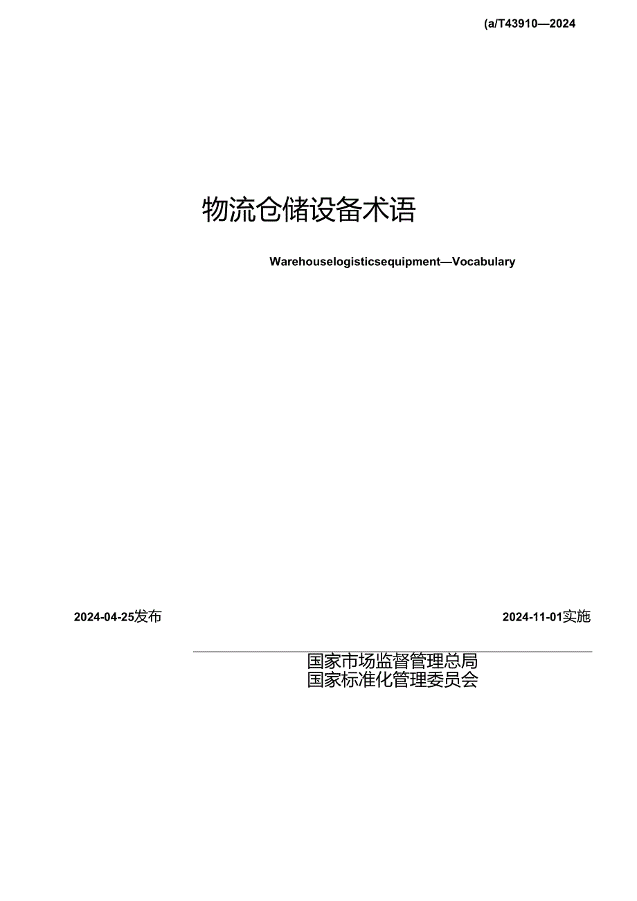 GBT 43910-2024 物流仓储设备 术语.docx_第2页